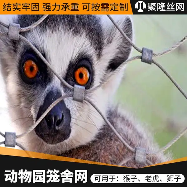 聚隆卡扣304系列大型动物笼舍网不锈钢材质安全防护