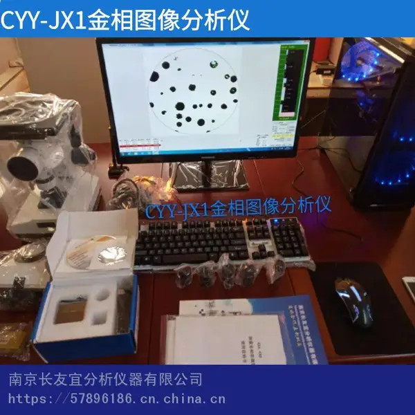 长友宜数码金相图像分析仪 金属金相 显微镜 软件