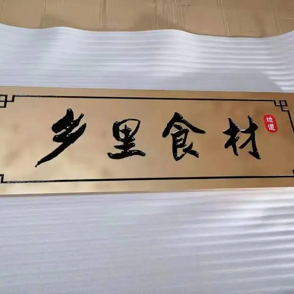 商会门头牌匾 沈阳牌匾制作 原木牌匾 实木牌匾制作?