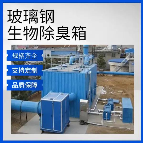 贵 州遵义水处理生物除臭设备 一体化污水厂除臭净化 自动化运行