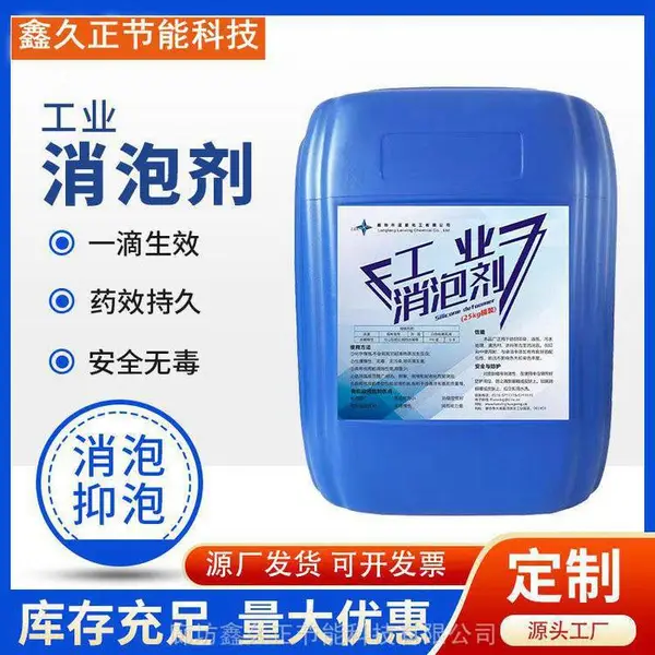 工业消泡剂 有机硅消泡剂 各种水处理造纸印染污水处理抑泡剂