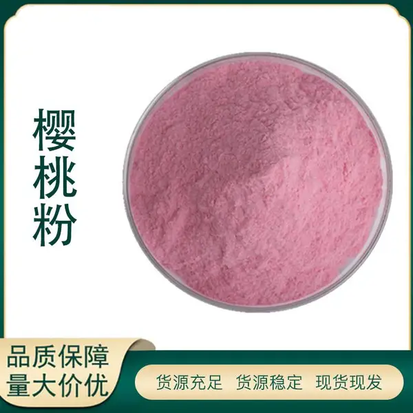 樱桃果粉99% 速溶樱桃粉 樱桃提取物 樱桃浸膏 口味浓郁