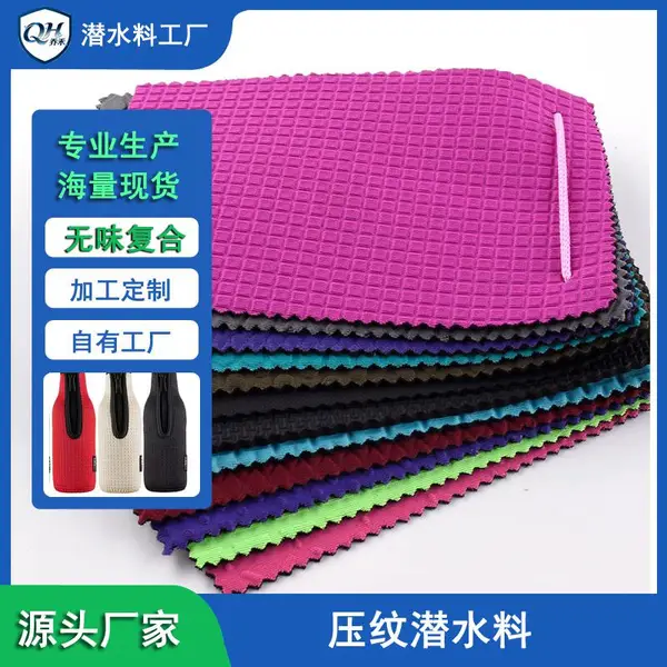 东莞压纹潜水料厂 T字型菱形圆形压纹潜水料