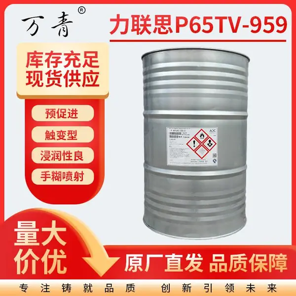 【力联思】不饱和聚酯树脂 P61TV-959 用于船舶工业娱乐设施 手糊喷射工艺