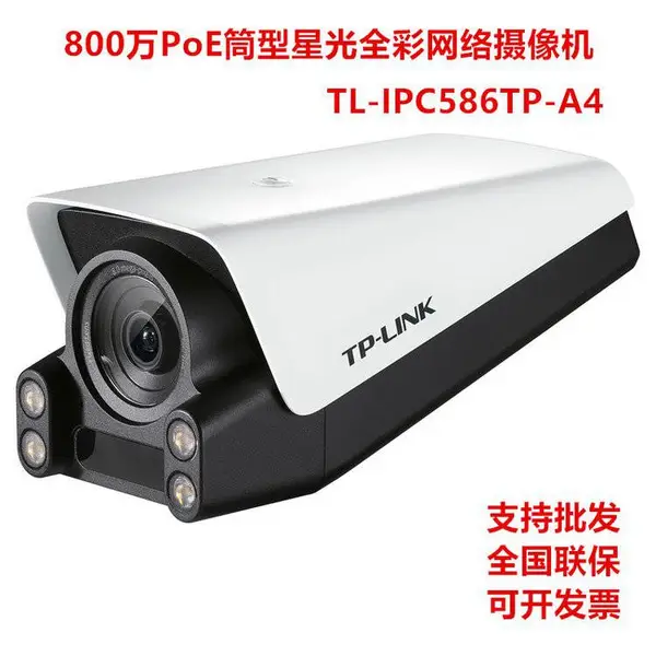 TP-LINK 800万PoE筒型星光全彩网络摄像机 TL-IPC586TP-A4