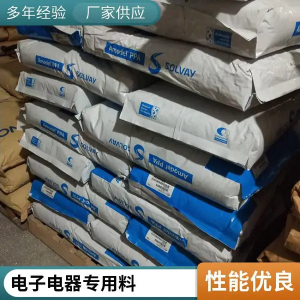 PPA 美国索尔维 AS-4133 HS BK324 电子电器 标准料