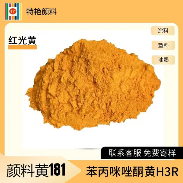 特艳【 颜料黄181 苯并咪唑酮H3R】涂料颜料 油墨色粉 塑料颜料