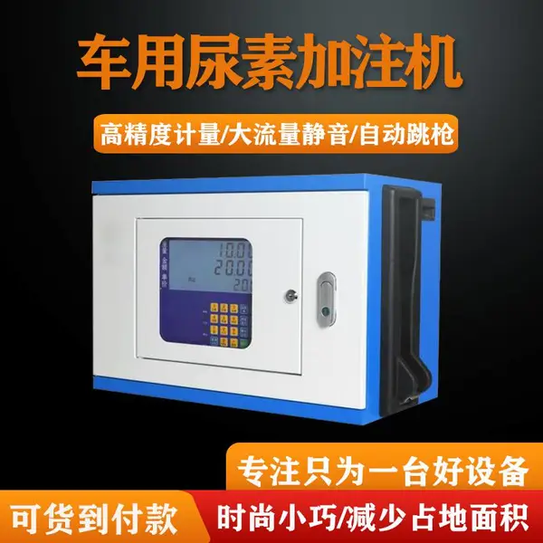 余龙车用尿素加注机语音播报12V24V220V自动加注机尿素溶液加注机