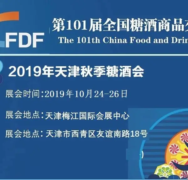 2019年天津糖酒会