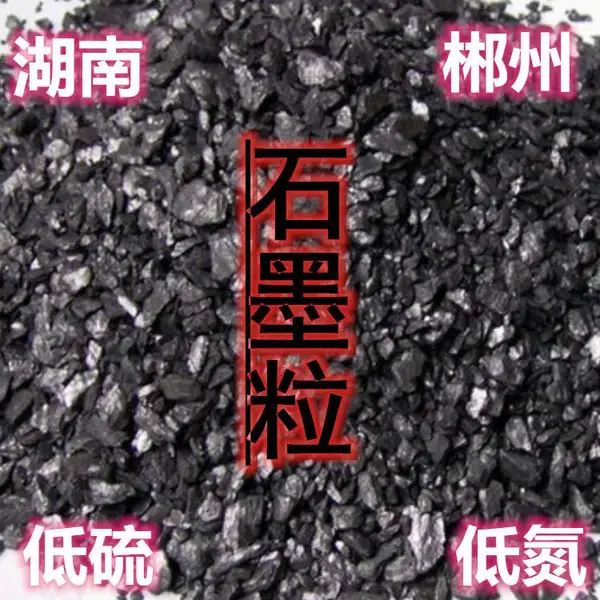 湖南郴州鲁塘石墨粒,低硫低氮低磷,增碳剂,高碳耐高温,电炉钢铁厂