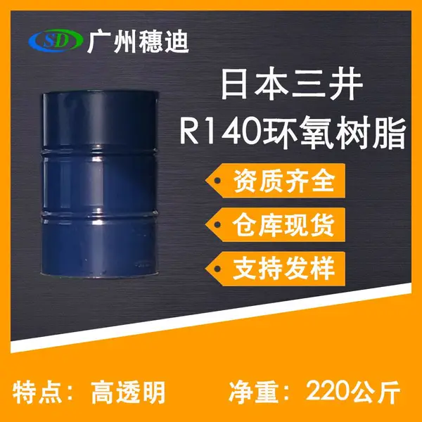 日本三井R-140环氧树脂 进口R140环氧树脂 高透明宝石胶三井R139S