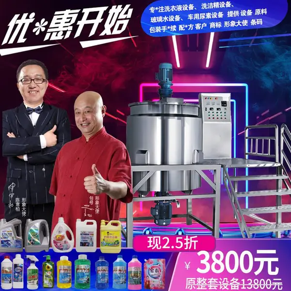 洗衣液生产设备 洗洁精制作机器 玻璃水机械 洗手液原料手续包装配方