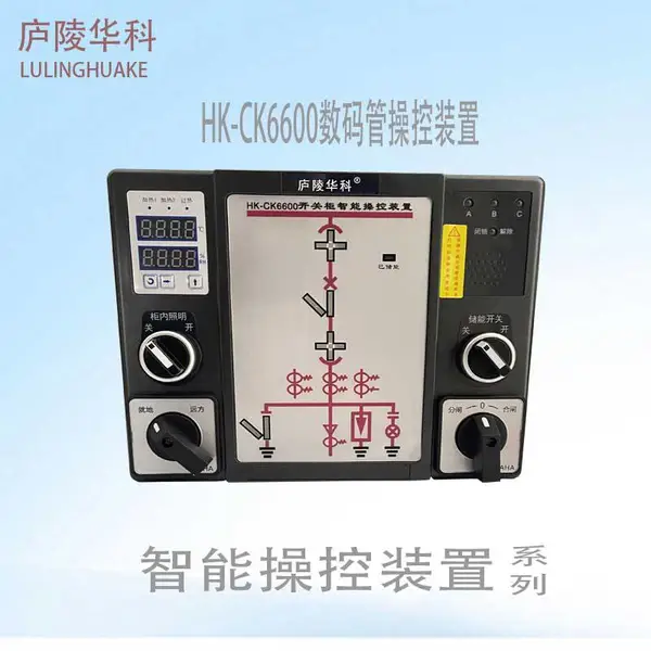 智能操控装置 HK-CK6600开关柜智能操控 操显装置的主要功能