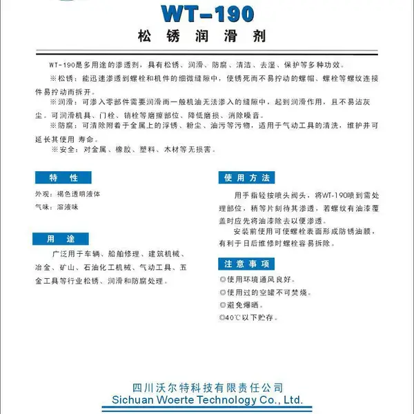 WT-190松锈润滑剂