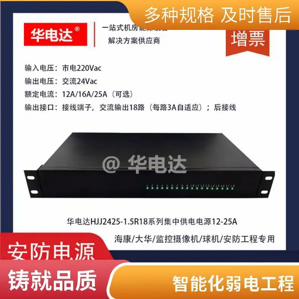 华电达HJJ2450-1.5R24集中供电电源,安防智能化弱电工程