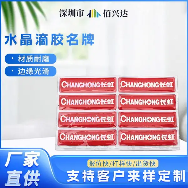 厂家定制加工 亚克力商标贴纸水晶滴胶 水晶滴塑标签