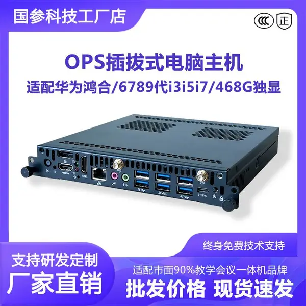 OPS主机4/6/8G独显6/7/8/9/12代华为鸿合会议教学一体机模块电脑