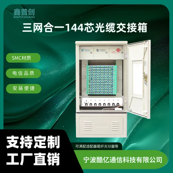 SMC144芯三网合一光缆交接箱室外落地式三网融合光交箱 鑫普创