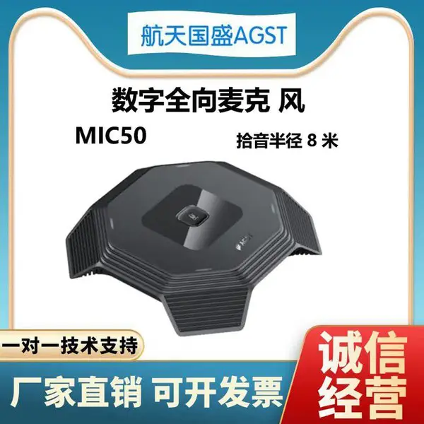 AGST 航天国盛 MIC50 全向麦克风 8米抬音距离 三级级联