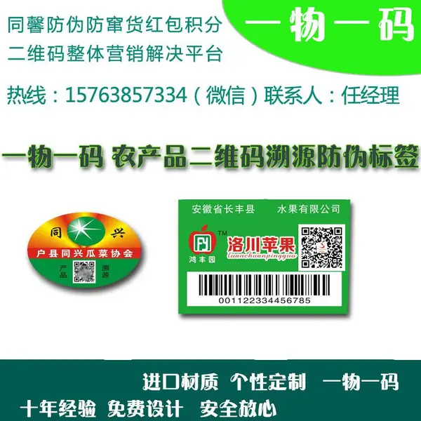 农产品不干胶防伪标签印刷 农产品物一码 二维码防窜货 农产品溯源系统 溯源二维码定制 食品溯源