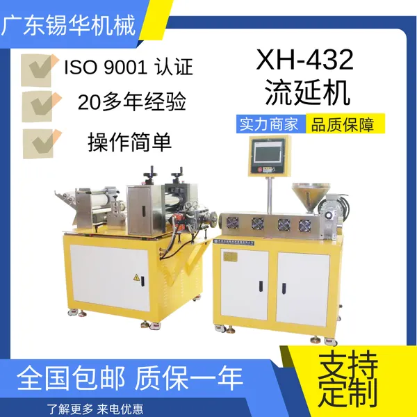 锡华XH -432-25 TPU PET 橡胶流延机 小型薄膜流延机
