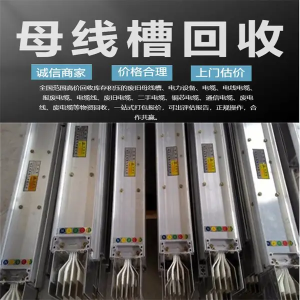 揭阳市母线槽回收 密集型母线槽拆除 黄铜板回收处理 旧铜排回收价位