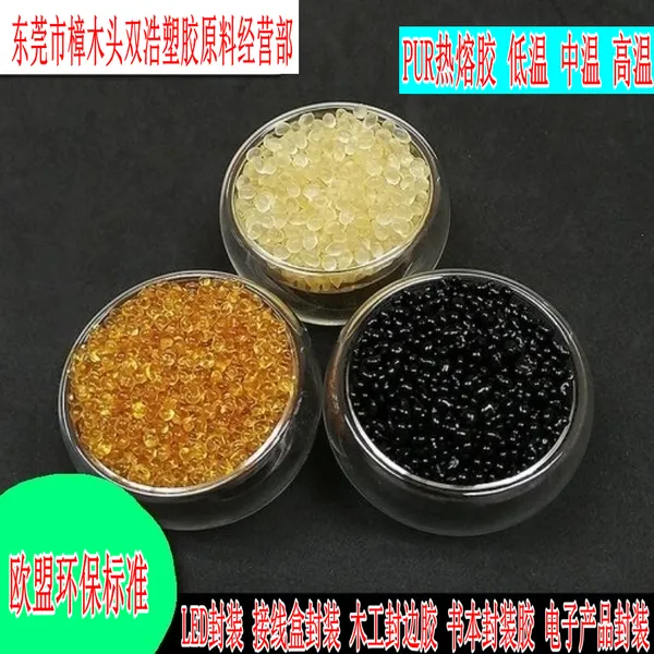 PUR热熔胶 LED封装用热熔胶 高粘结强度 电子产品封装胶
