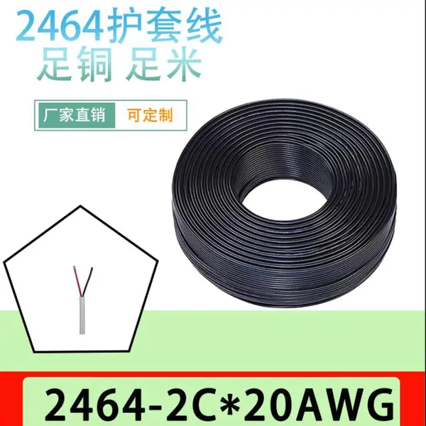 2464/2芯/两芯护套线/电源线/0.5平方/20AWG/20#