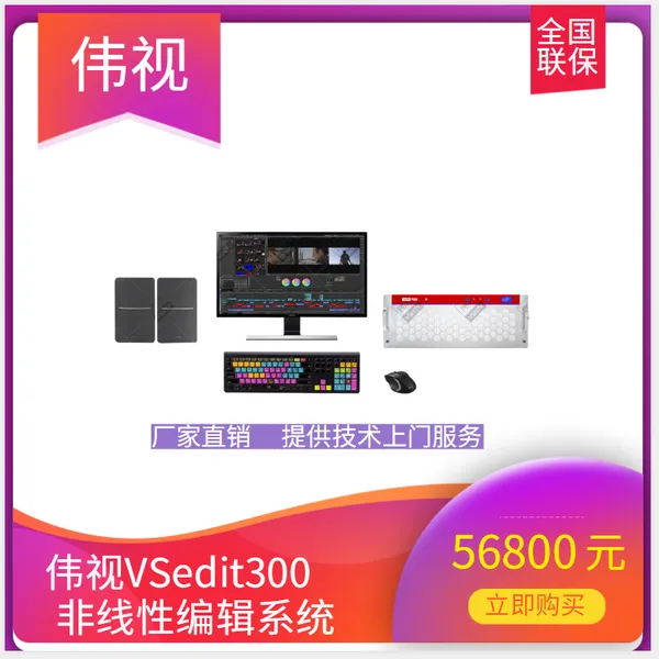 伟视非线性编辑系统视频剪辑设备融媒编辑工作站