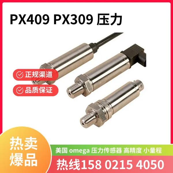 美国OMEGA 欧米茄 PX409 PX309 压力传感器 电流电压输出
