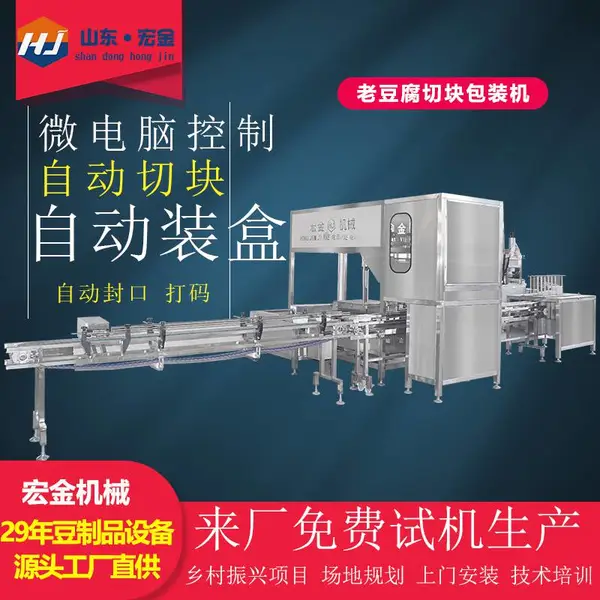 宏金 豆腐包装机 豆腐切块机 自动切块装盒封口 支持定制 延长豆腐保质期