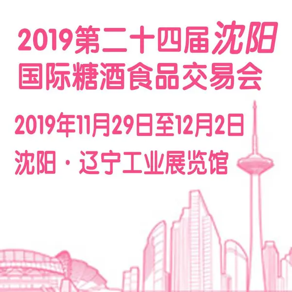 2019第二十四届沈阳国际糖酒食品交易会