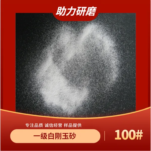 五金表面抛光用白刚玉磨料 100目汽车喷砂除锈白刚玉 白刚玉磨料