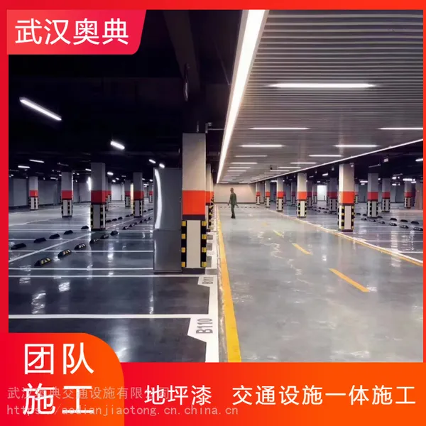 武汉停车场环氧地坪漆 挡车器 车位划线 减速带 护墙角施工单位