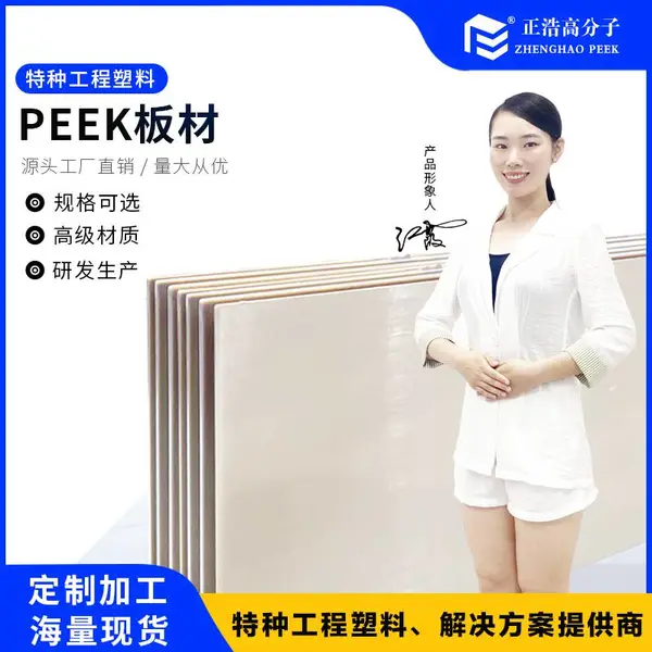 正浩PEEK聚醚醚酮板材 耐高温耐腐蚀医疗机械牙科设备加工原材料