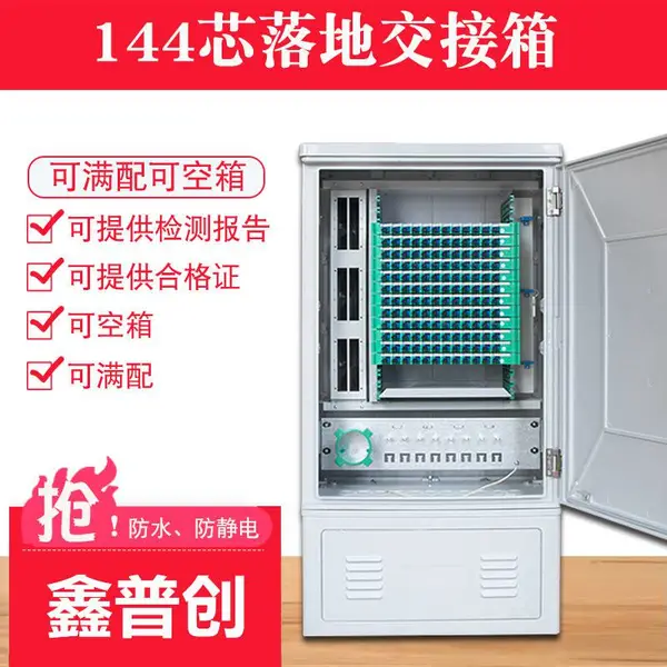 SMC满配144芯光交箱壁挂式三网/四网合一SC/FC光缆交接箱室外落地