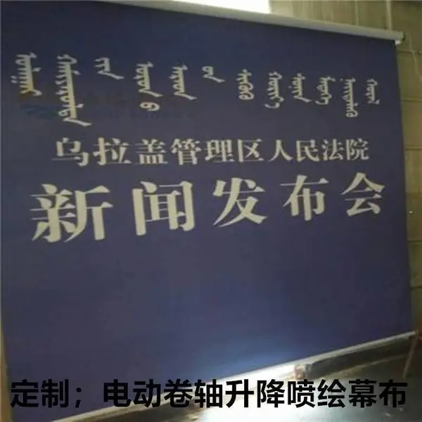 北京定做舞台喷绘背景卷轴升降喷绘幕布 遥控电动新闻会议幕布 发布会广告喷绘幕布电动升降