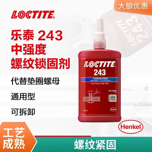 汉高乐泰 螺纹紧固胶 243 250ml 可拆卸 轴承胶水 螺丝胶