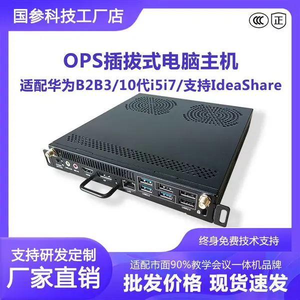 OPS电脑插拔式计算机主机适配IdeaHub华为B2B3支持IdeaShare