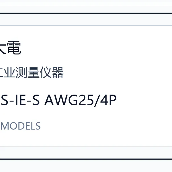 Dyden大电工业测量仪器CC系列日本进口工业配件机械设备型号咨询 CS-IE-S AWG25/4P