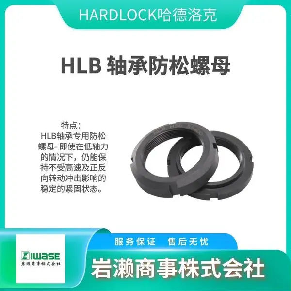 HARDLOCK哈德洛克 轴承专用防松螺母 HLB M50x1.5