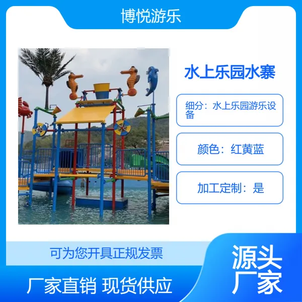 水上乐园游乐设备 博悦海洋风格系列儿童戏水池水寨水屋