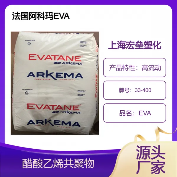 法国阿科玛 EVA 33-400 高流动 热融胶应用 涂覆级 醋酸乙烯共聚物