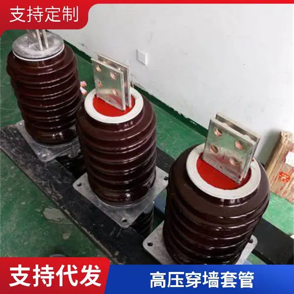 工力电气20/24KV硅胶穿墙套管 高压穿墙套管铜铝定做630A
