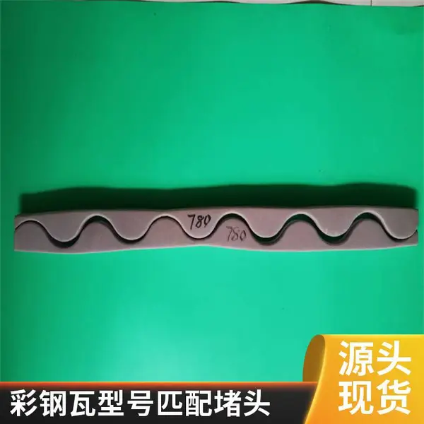 钢构屋面板470/788型金属挡水板 角驰760/820彩钢瓦镀锌铁堵头