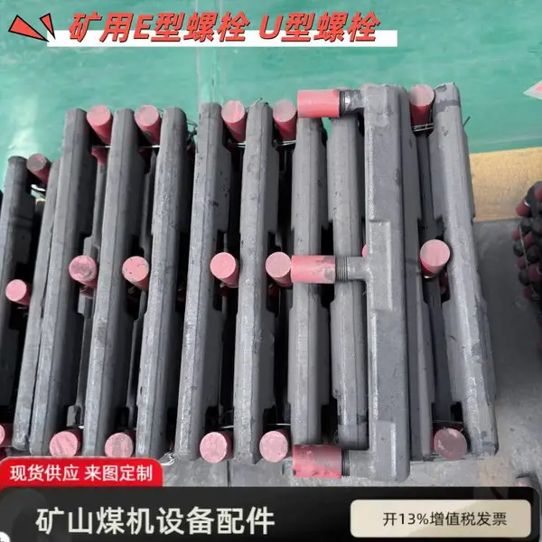 矿用转载机E型螺栓 适配主机SZZ830/200 顺槽输送机紧固件