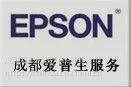 供应成都爱普生打印机售后 爱普生售后
