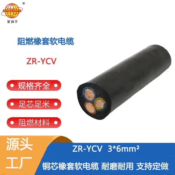 金环宇电缆 3芯橡套电缆ZR-YCV3X6铜芯橡胶软电缆 耐油橡胶线