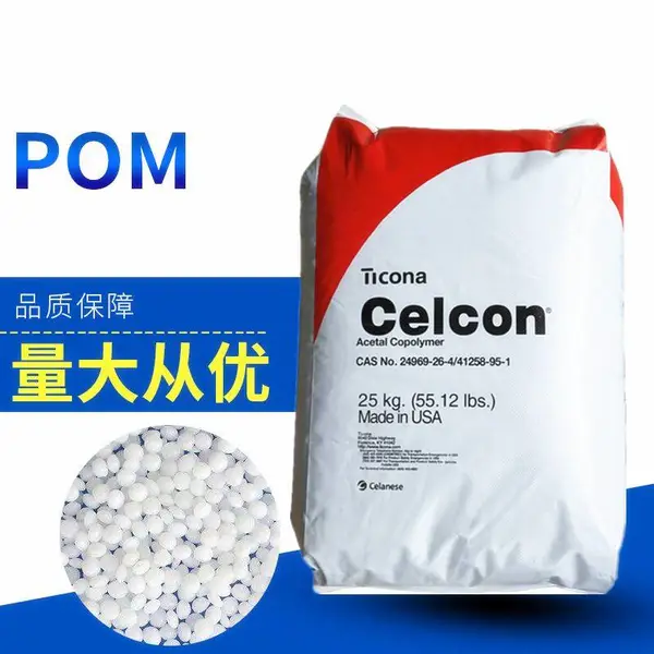 塞拉尼斯Hostaform/M2***E韧性好高抗冲聚甲醛共聚物工程塑料粒子
