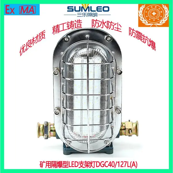 三乐照明矿用防爆LED支架灯DGC40/127L(A)